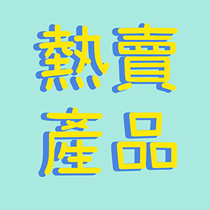熱賣中
