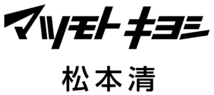 松本清