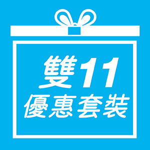 雙11優惠