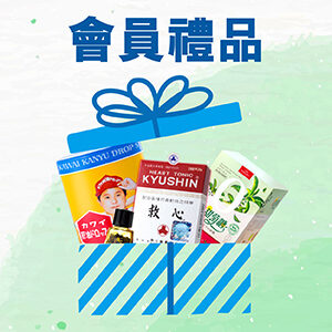 會員禮品